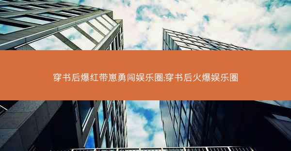 穿书后爆红带崽勇闯娱乐圈;穿书后火爆娱乐圈