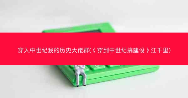 穿入中世纪我的历史大佬群(《穿到中世纪搞建设》江千里)