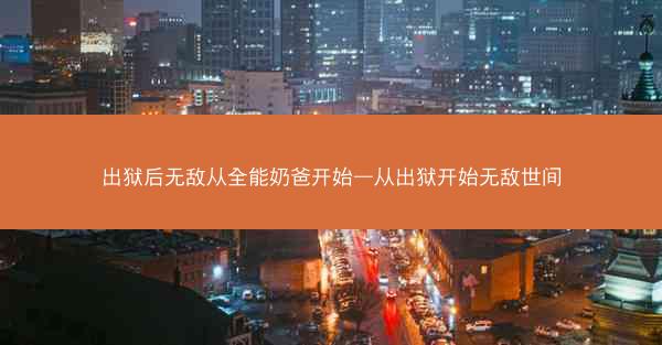 出狱后无敌从全能奶爸开始—从出狱开始无敌世间