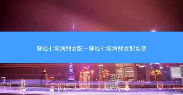 穿成七零病弱女配—穿成七零病弱女配免费