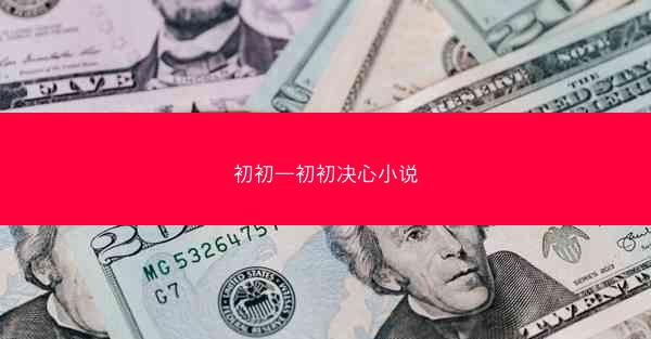 初初—初初决心小说 初初—初初决心小说