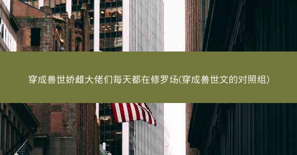 穿成兽世娇雌大佬们每天都在修罗场(穿成兽世文的对照组)