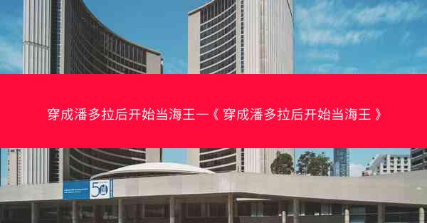 穿成潘多拉后开始当海王—《穿成潘多拉后开始当海王》