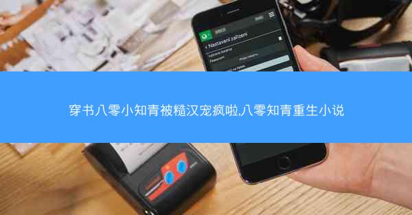 穿书八零小知青被糙汉宠疯啦,八零知青重生小说