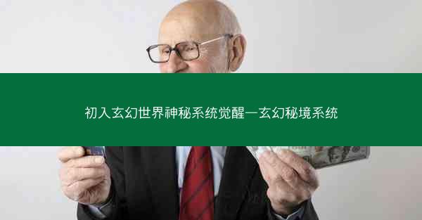 初入玄幻世界神秘系统觉醒—玄幻秘境系统
