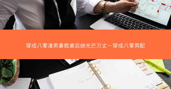 穿成八零渣男妻掀桌后她光芒万丈—穿成八零男配