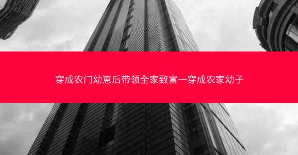 穿成农门幼崽后带领全家致富—穿成农家幼子