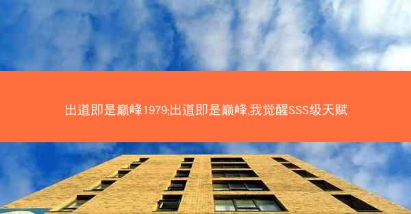 出道即是巅峰1979;出道即是巅峰,我觉醒SSS级天赋