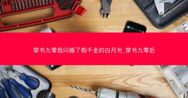 穿书九零我闪婚了假千金的白月光_穿书九零后