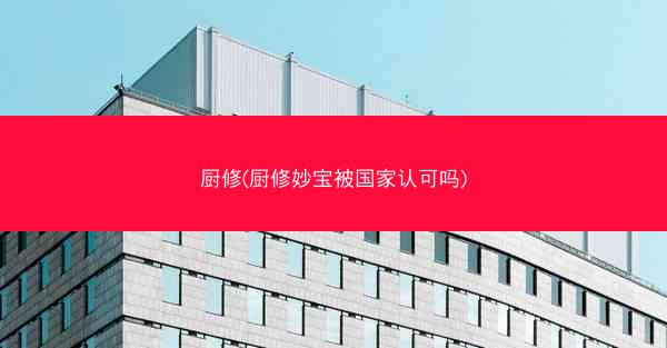 厨修(厨修妙宝被国家认可吗)