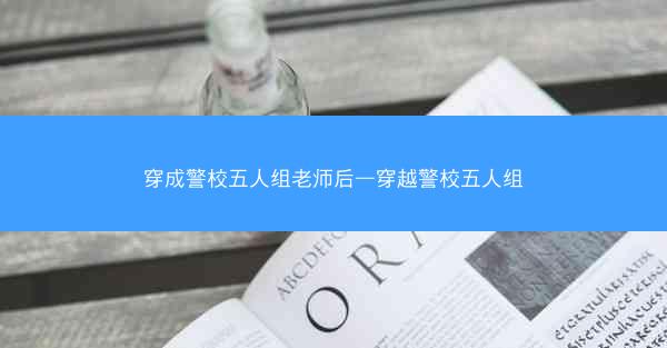 穿成警校五人组老师后—穿越警校五人组