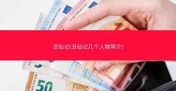 丑仙记(丑仙记几个人物简介)