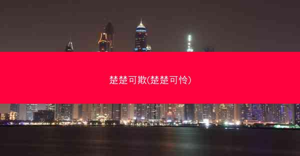 楚楚可欺(楚楚可怜) 楚楚可欺(楚楚可怜)
