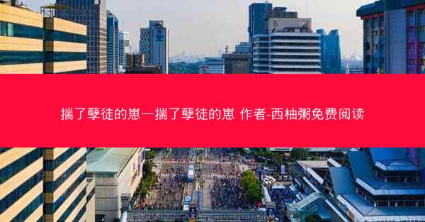 揣了孽徒的崽—揣了孽徒的崽 作者-西柚粥免费阅读