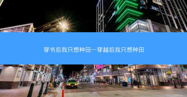 穿书后我只想种田—穿越后我只想种田