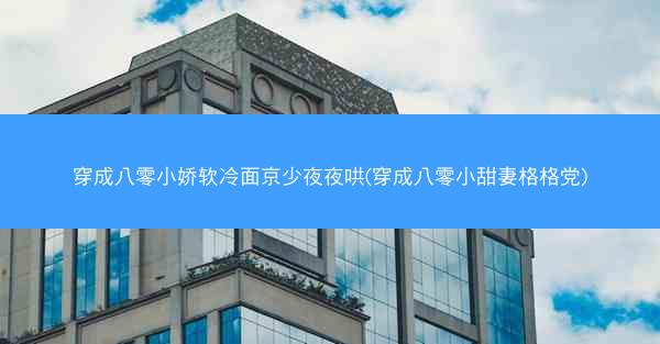 穿成八零小娇软冷面京少夜夜哄(穿成八零小甜妻格格党) 穿成八零小娇软冷面京少夜夜哄(穿成八零小甜妻格格党)