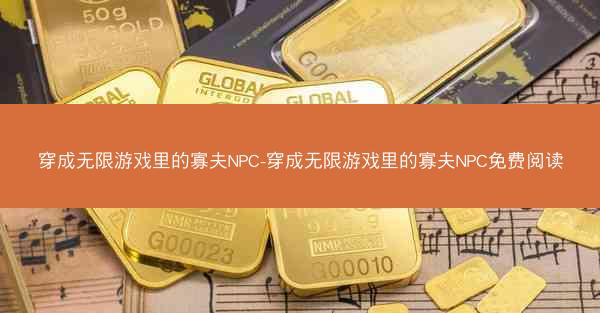 穿成无限游戏里的寡夫NPC-穿成无限游戏里的寡夫NPC免费阅读