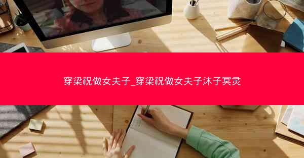 穿梁祝做女夫子_穿梁祝做女夫子沐子冥灵