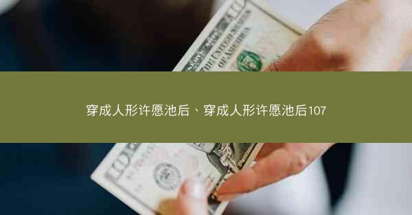 穿成人形许愿池后、穿成人形许愿池后107