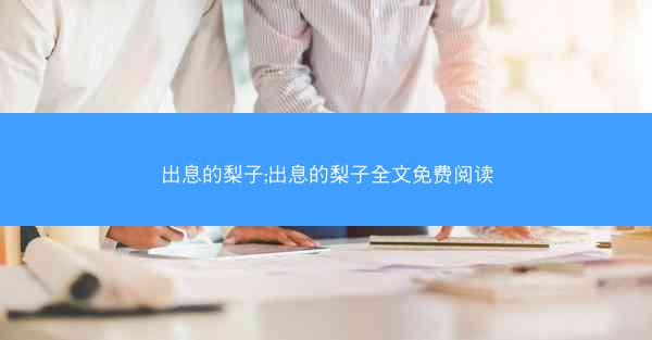 出息的梨子;出息的梨子全文免费阅读