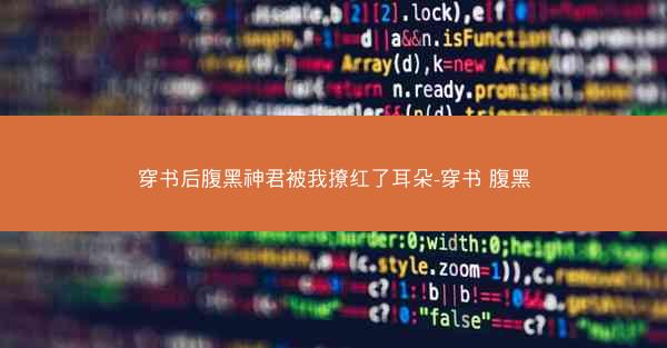 穿书后腹黑神君被我撩红了耳朵-穿书 腹黑
