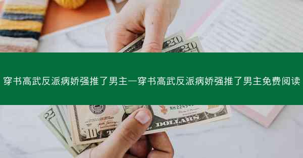 穿书高武反派病娇强推了男主—穿书高武反派病娇强推了男主免费阅读