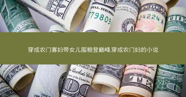 穿成农门寡妇带女儿囤粮登巅峰,穿成农门妇的小说 穿成农门寡妇带女儿囤粮登巅峰,穿成农门妇的小说