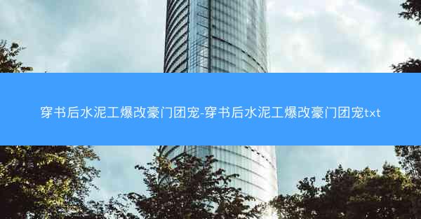穿书后水泥工爆改豪门团宠-穿书后水泥工爆改豪门团宠txt