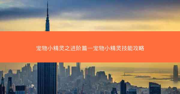 宠物小精灵之进阶篇—宠物小精灵技能攻略