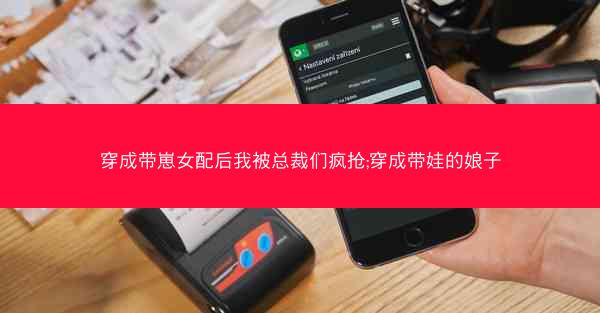 穿成带崽女配后我被总裁们疯抢;穿成带娃的娘子