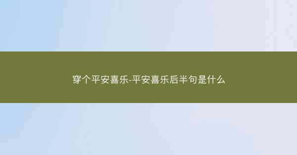 穿个平安喜乐-平安喜乐后半句是什么