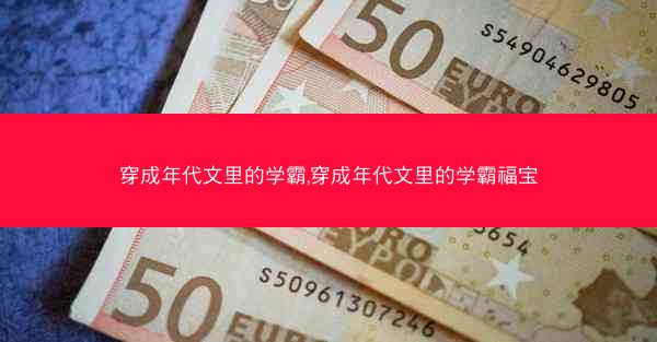 穿成年代文里的学霸,穿成年代文里的学霸福宝
