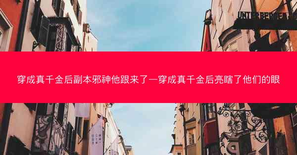 穿成真千金后副本邪神他跟来了—穿成真千金后亮瞎了他们的眼