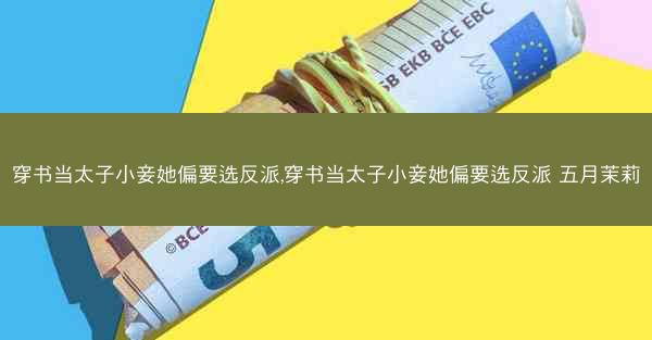 穿书当太子小妾她偏要选反派,穿书当太子小妾她偏要选反派 五月茉莉