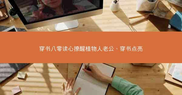 穿书八零读心撩醒植物人老公、穿书点亮