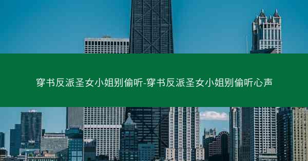 穿书反派圣女小姐别偷听-穿书反派圣女小姐别偷听心声 穿书反派圣女小姐别偷听-穿书反派圣女小姐别偷听心声