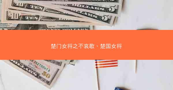 楚门女将之不哀歌、楚国女将