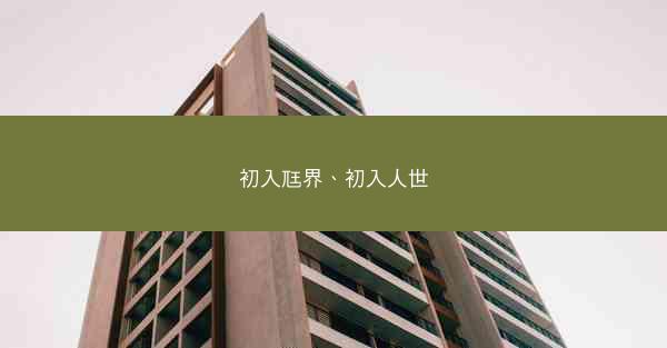 初入尫界、初入人世