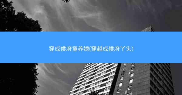 穿成侯府童养媳(穿越成候府丫头)