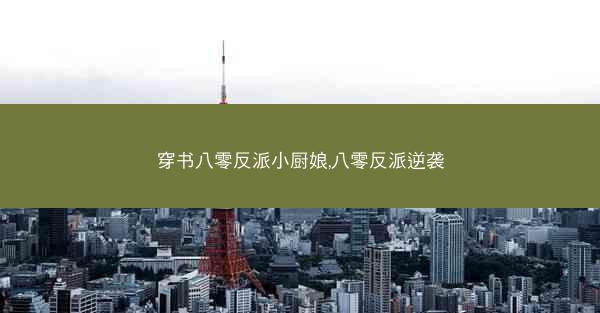 穿书八零反派小厨娘,八零反派逆袭
