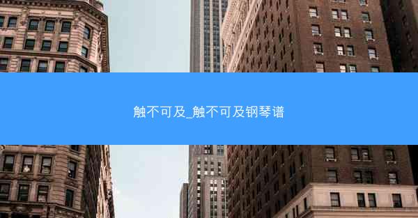 触不可及_触不可及钢琴谱