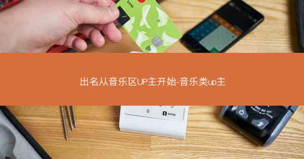 出名从音乐区UP主开始-音乐类up主
