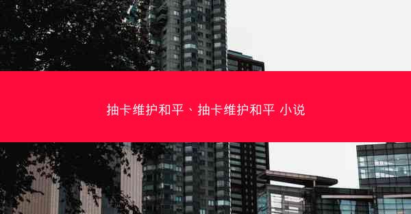 抽卡维护和平、抽卡维护和平 小说