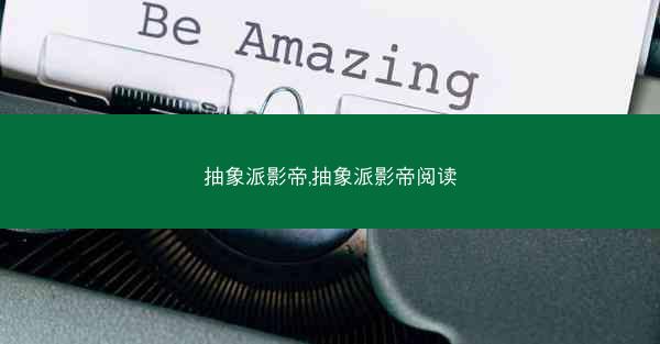 抽象派影帝,抽象派影帝阅读