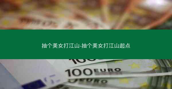 抽个美女打江山-抽个美女打江山起点