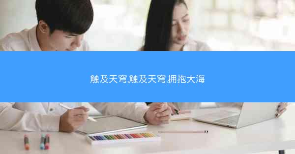 触及天穹,触及天穹,拥抱大海