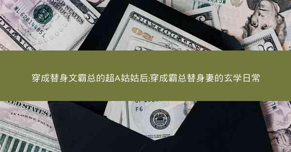 穿成替身文霸总的超A姑姑后;穿成霸总替身妻的玄学日常