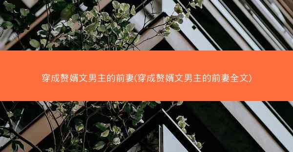 穿成赘婿文男主的前妻(穿成赘婿文男主的前妻全文)