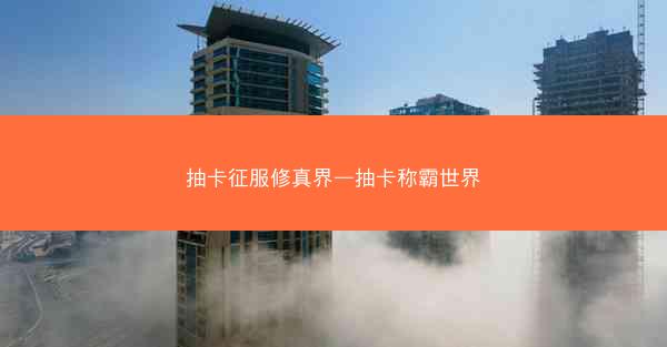 抽卡征服修真界—抽卡称霸世界
