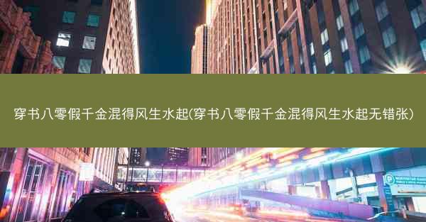 穿书八零假千金混得风生水起(穿书八零假千金混得风生水起无错张)